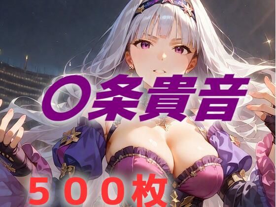 アイドル敗北フルボッコ寝取られはらませ姦 〇条貴音(AIUEOEKAKI) [d_477713]