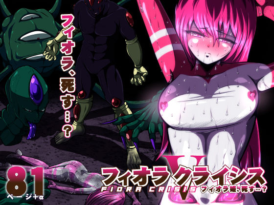 フィオラ クライシスV〜フィオラ姫、死す…？〜(shadeの裏姫) [d_477779]