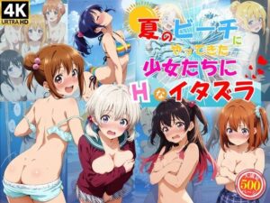 夏のビーチにやってきた少女たちにエッチなイタズラ♪(ハイスクールパラダイス) [d_477808]