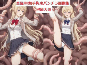 金髪JK触手拘束パンチラ画像集(榊原大造) [d_477812]