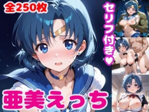 水〇亜美えっち【セリフ付き】(ぽこぽぽ) [d_477835]