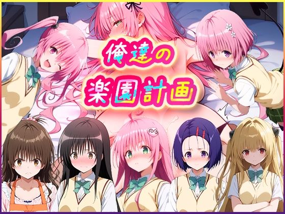 俺達の楽園計画(むさこた) [d_477837]
