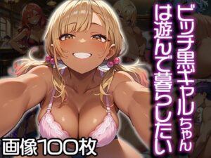 ビッチ黒ギャルちゃんは遊んで暮らしたい(ふぇっちずむ) [d_477867]