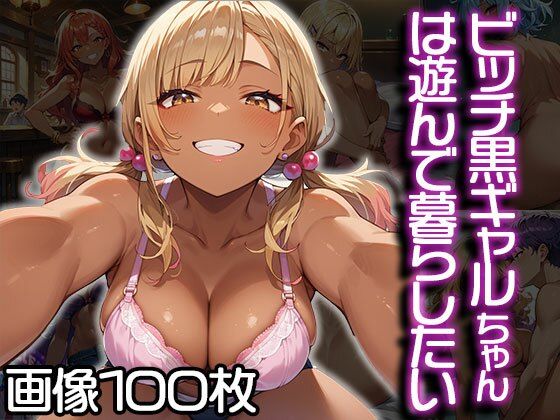 ビッチ黒ギャルちゃんは遊んで暮らしたい(ふぇっちずむ) [d_477867]