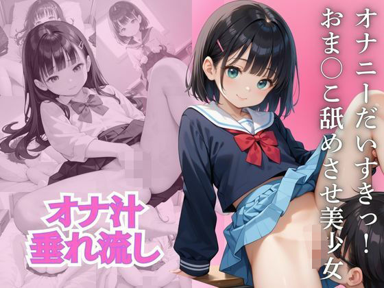 オナニーだいすきっ！ おま○こ舐めさせ美少女(まねき猫) [d_477874]