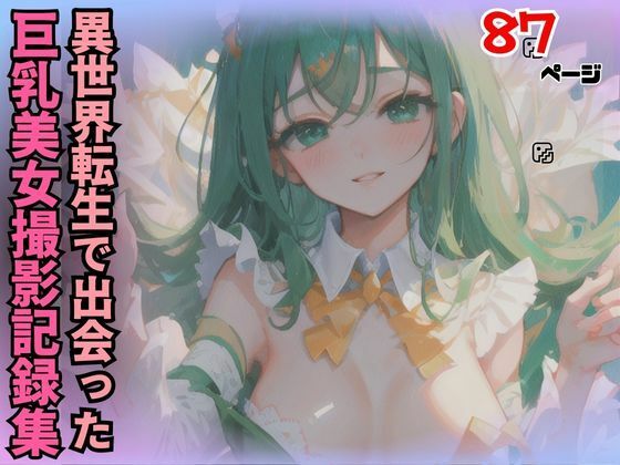 異世界転生で出会った天使のようにカワイイ巨乳美女撮影記録集(かなえAI) [d_477930]