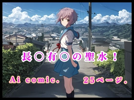 長〇有〇の聖水！(流水の館) [d_477942]