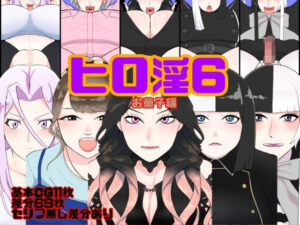 ヒロ淫6お菓子編(くれーぷくれーぷ) [d_477944]