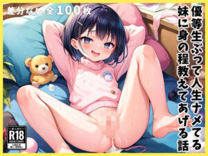 優等生ぶって人生ナメてる妹に身の程教えてあげる話(あいらん島) [d_477974]