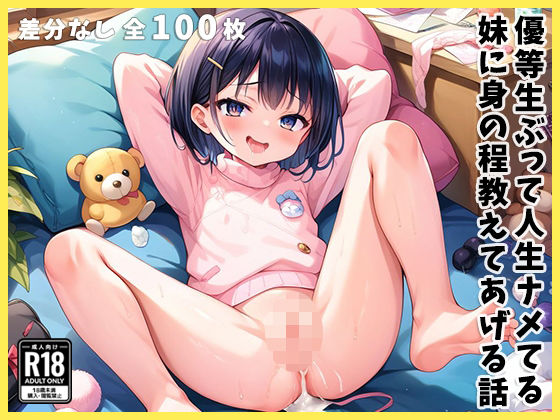 優等生ぶって人生ナメてる妹に身の程教えてあげる話(あいらん島) [d_477974]