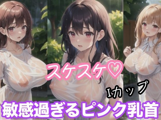 スケスケ Iカップ 敏感過ぎるピンク乳首(美女のRAKUEN) [d_477992]