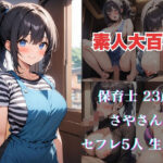 さやさん(素人大百科) [d_478014]