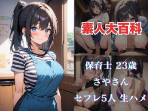 さやさん(素人大百科) [d_478014]