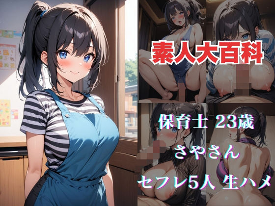 さやさん(素人大百科) [d_478014]