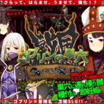 ゴブリンの巣穴 戦国餓鬼道 patch.2GOする家康(ぺぺろんちーの) [d_478037]
