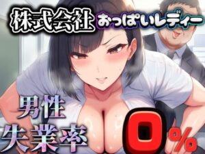 男性失業率0％ 「株式会社おっぱいレディー」(パンツ泥棒) [d_478190]