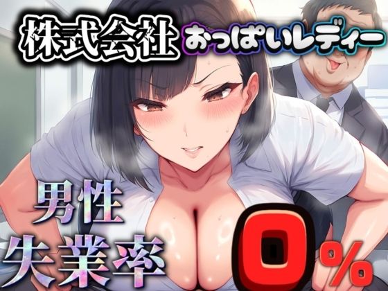 男性失業率0％ 「株式会社おっぱいレディー」(パンツ泥棒) [d_478190]