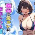 好きだった義母が義母の元カレに寝取られる夏(たこやきばんざい) [d_478254]