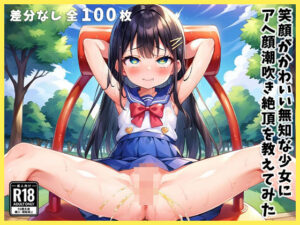 笑顔がかわいい無知な少女にアヘ顔潮吹き絶頂を教えてみた(あいらん島) [d_478279]