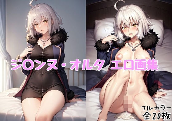 ジ〇ンヌ・オルタ エロ画集 2【全20枚】(どんとろ) [d_478316]
