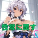 性常に戻す(オルフェウススタジオ) [d_478397]