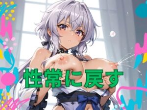 性常に戻す(オルフェウススタジオ) [d_478397]