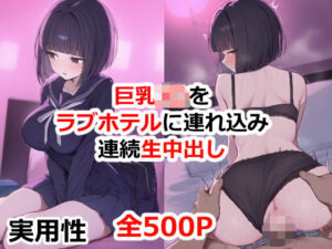 巨乳J〇をラブホテルに連れ込み連続生中だし(実用性) [d_478488]