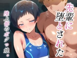 先輩に堕とされた 陸上部のボクっ娘。(AIスイミング) [d_478503]
