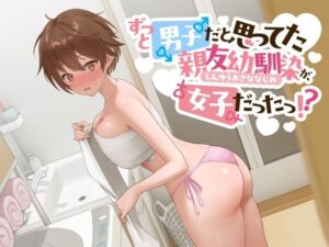 《とろろ》ずっと男子だと思ってた親友幼馴染が、女子だったっ！？(ペンデュラムボイス) [d_478519]