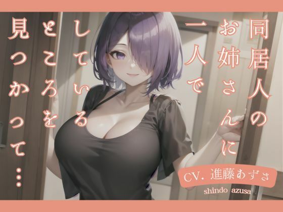 【M男向け】同居人のお姉さんに一人でしているところを見つかって…（CV.進藤あずさ）(あずさうんど！) [d_478522]