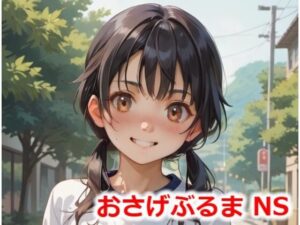 おさげぶるま NS(Buruman) [d_478538]