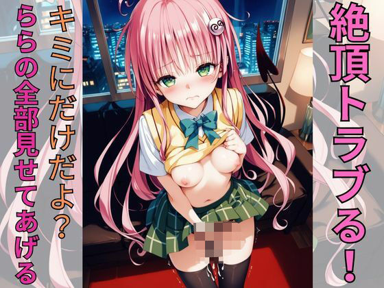絶頂トラブる！キミにだけ見せるららの全部(えーあい書房) [d_478553]