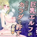 魔法使いの巨乳エルフが仲間にカラダを許すお話(いぶしぎ苑) [d_478557]