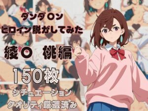 ダンダ〇ンのヒロイン脱がしてみた  綾〇桃編  シチュエーション＆クオリティ厳選済み  150枚入り(しっぷどっく) [d_478604]