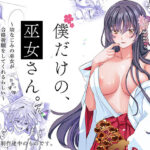 僕だけの、巫女さん。〜幼なじみの巫女が合格祈願をしてくれるらしい〜(梨工房) [d_478719]