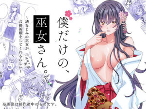 僕だけの、巫女さん。〜幼なじみの巫女が合格祈願をしてくれるらしい〜(梨工房) [d_478719]