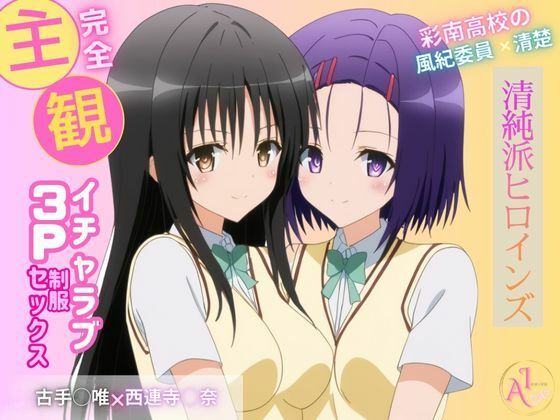 【完全主観】清純派ヒロインズ イチャラブ3P制服セックス(永愛を招待) [d_478725]