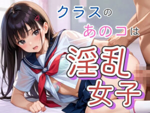 クラスのあのコは淫乱女子(そにょポップ) [d_478728]