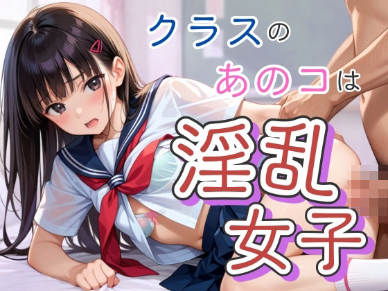 クラスのあのコは淫乱女子(そにょポップ) [d_478728]