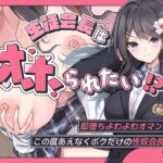 生徒会長はオホられたい！？〜即堕ちよわよわオマンコ、この度あえなくボクだけの性奴会長へ〜(こまつなきっく) [d_478742]