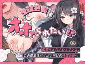 生徒会長はオホられたい！？〜即堕ちよわよわオマンコ、この度あえなくボクだけの性奴会長へ〜(こまつなきっく) [d_478742]