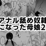 アナル舐め奴●になった母娘2(可哀) [d_478749]