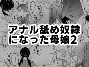 アナル舐め奴●になった母娘2(可哀) [d_478749]