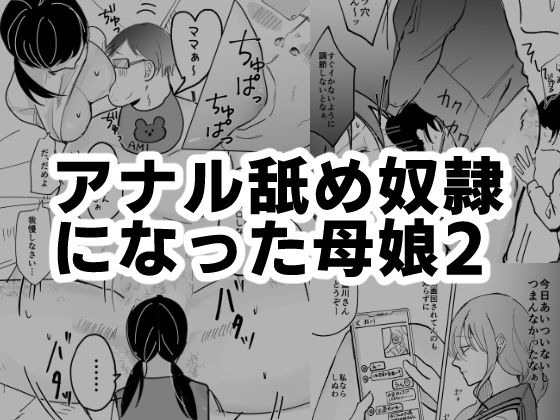 アナル舐め奴●になった母娘2(可哀) [d_478749]