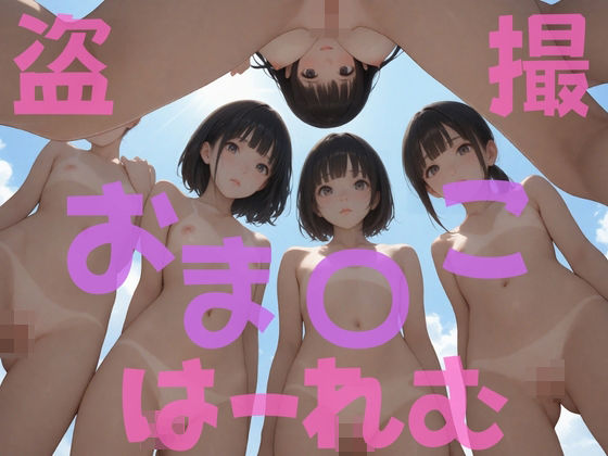 盗撮おま〇こはーれむ(半熟チェリーパイ) [d_478791]