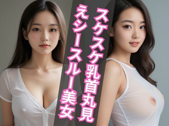 スケスケ乳首丸見えシースルーを着た美女(エンジェルス出版) [d_478860]