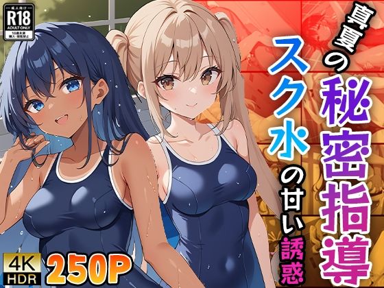 真夏の秘密指導 〜スク水の甘い誘惑〜(ニート印刷所) [d_478879]