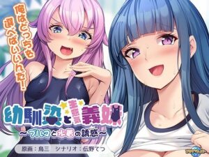 幼馴染と生意気義妹〜ブルマと水着の誘惑〜(アパタイト) [d_478892]