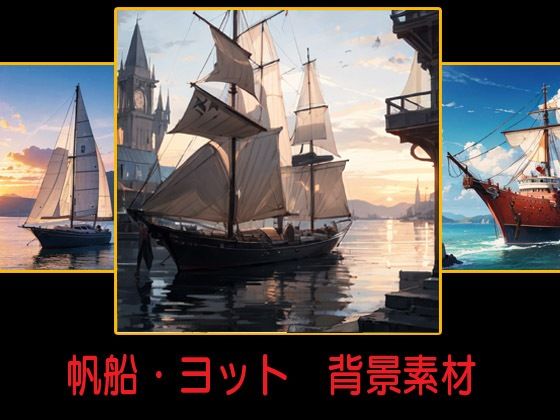 帆船・ヨット  背景素材(豊川内角) [d_478893]