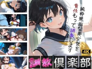 「調教倶楽部」純粋無垢な美少女を責任もって強調します(元馬) [d_478905]